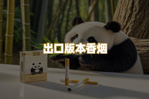 出口版本香烟